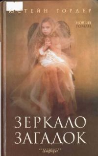 Обложка книги «Зеркало загадок»