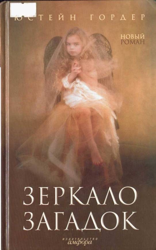 Обложка книги «Зеркало загадок»