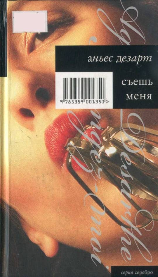 Обложка книги «Съешь меня»