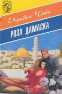 Обложка книги «Роза Дамаска»