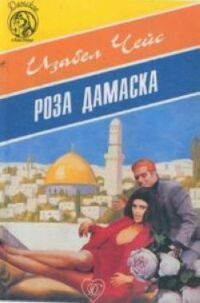 Обложка книги «Роза Дамаска»