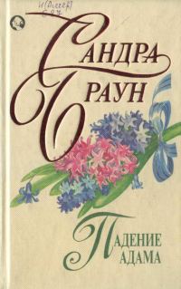 Обложка книги «Падение Адама»