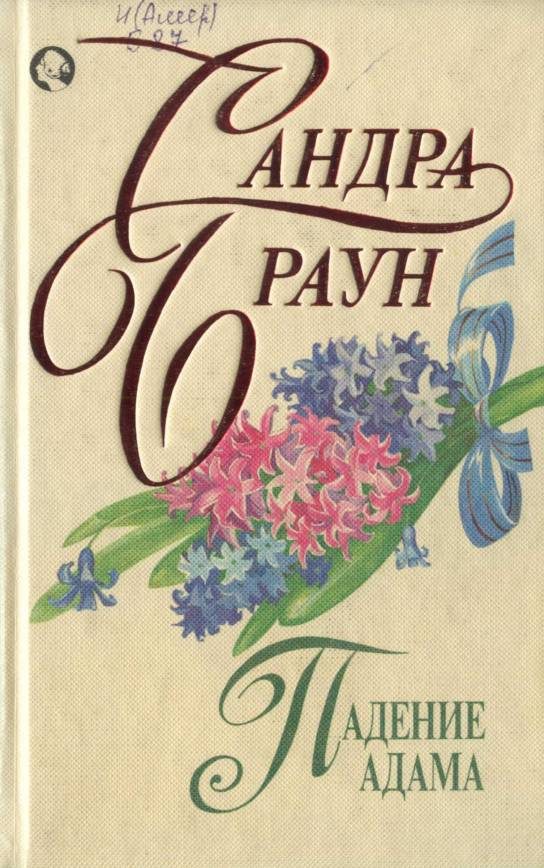 Обложка книги «Падение Адама»