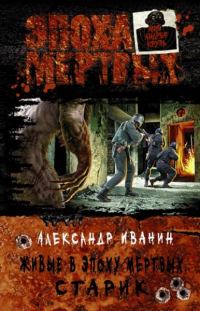Обложка книги «Старик»