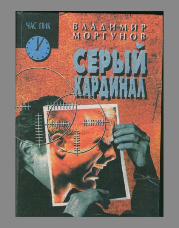 Обложка книги «Серый кардинал»
