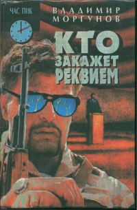 Обложка книги «Кто закажет реквием»