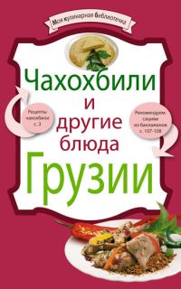 Обложка книги «Чахохбили и другие блюда Грузии»