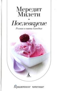 Обложка книги «Послевкусие: Роман в пяти блюдах»
