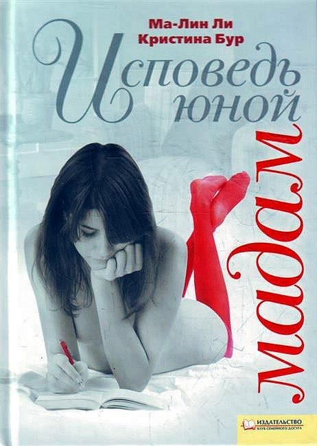 Обложка книги «Исповедь юной мадам»