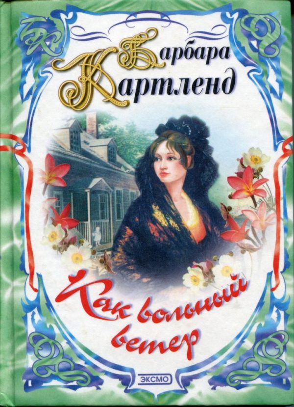 Обложка книги «Как вольный ветер»