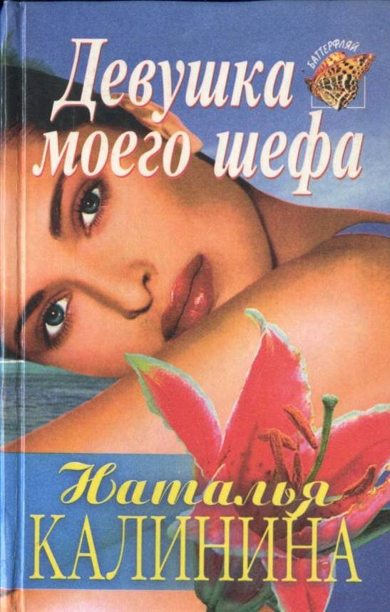 Обложка книги «Девушка моего шефа»