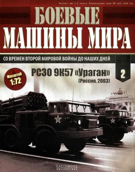 Обложка книги «Боевые машины мира № 2»