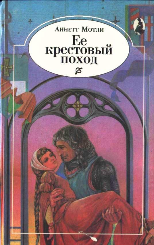 Обложка книги «Ее крестовый поход»
