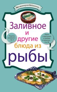 Обложка книги «Заливное и другие блюда из рыбы»