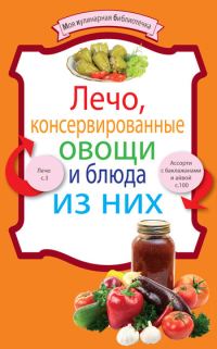 Обложка книги «Лечо, консервированные овощи и блюда из них»
