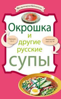 Обложка книги «Окрошка и другие русские супы»