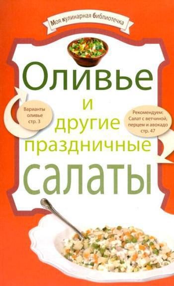 Обложка книги «Оливье и другие праздничные салаты»