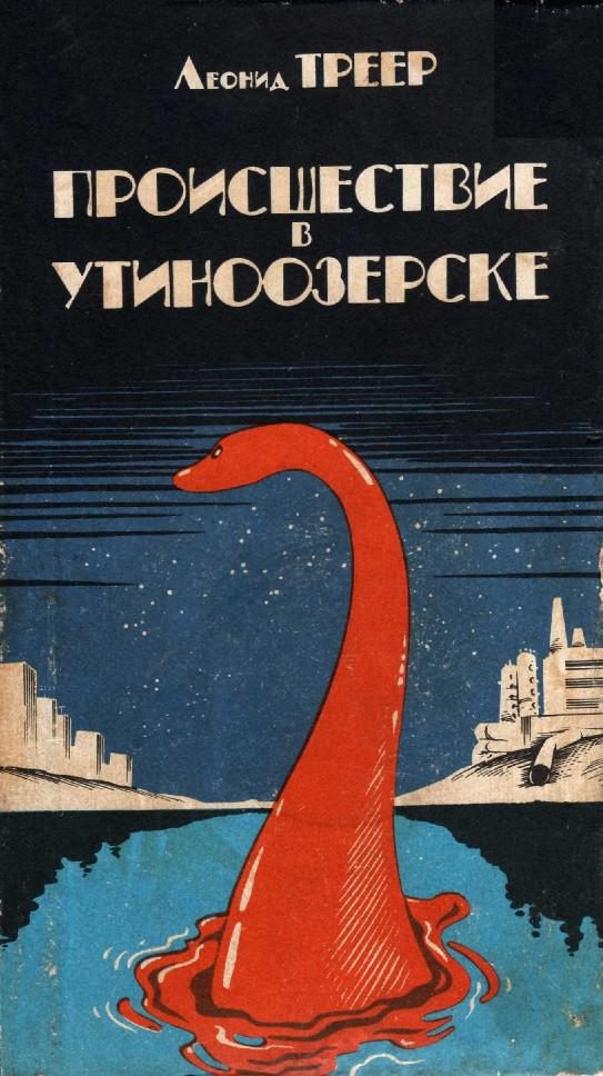 Обложка книги «Происшествие в Утиноозерске»