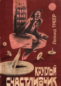 Обложка книги «Круглый счастливчик»