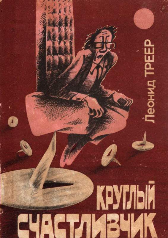 Обложка книги «Круглый счастливчик»