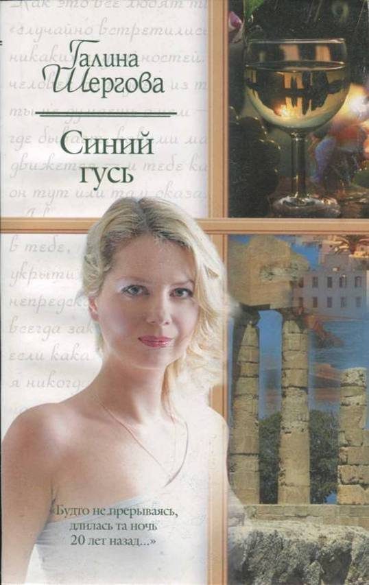 Обложка книги «Синий гусь»