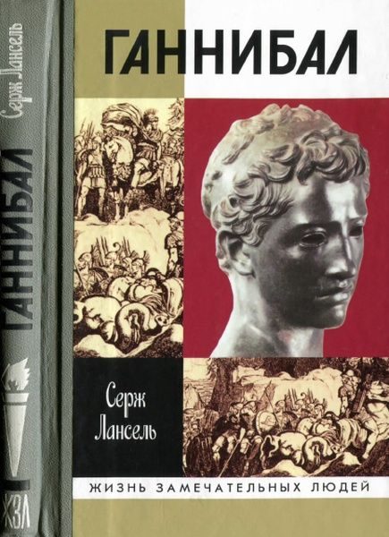 Обложка книги «Ганнибал»