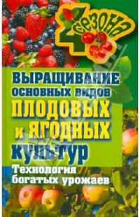 Обложка книги «Выращивание основных видов плодовых и ягодных культур Технология богатых урожаев»