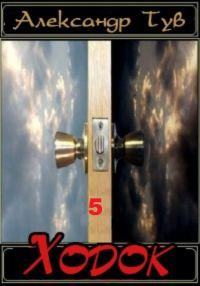 Обложка книги «Ходок – 5»