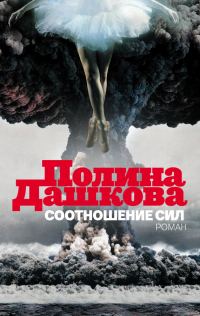 Обложка книги «Соотношение сил»