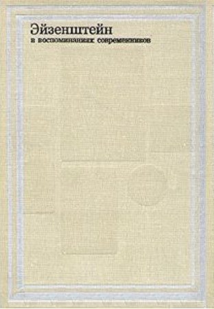 Обложка книги «Эйзенштейн в воспоминаниях современников»