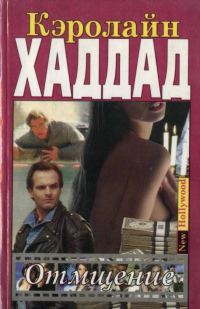 Обложка книги «Отмщение»