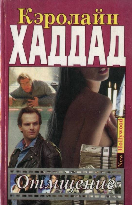 Обложка книги «Отмщение»
