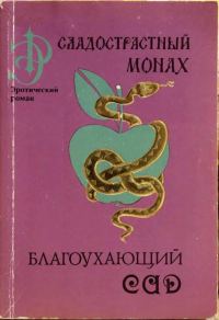Обложка книги «Сладострастный монах»