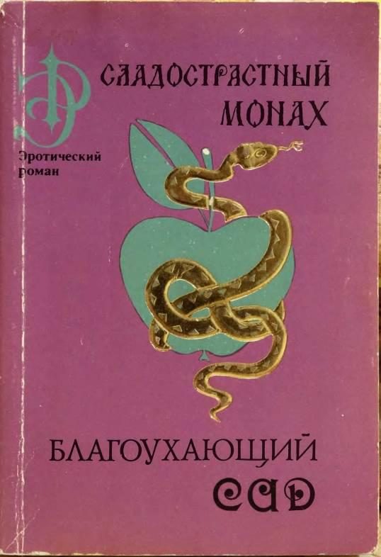 Обложка книги «Сладострастный монах»
