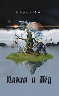 Обложка книги «Пламя и лёд»