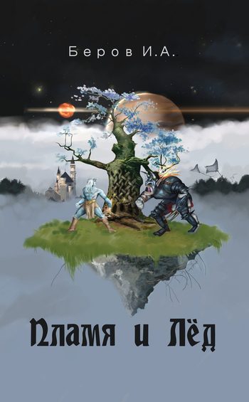 Обложка книги «Пламя и лёд»