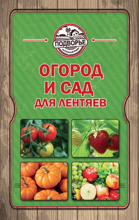 Обложка книги «Огород и сад для лентяев»