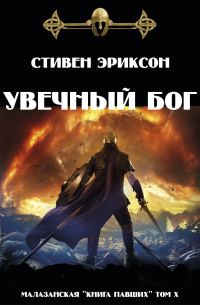 Обложка книги «Увечный бог»