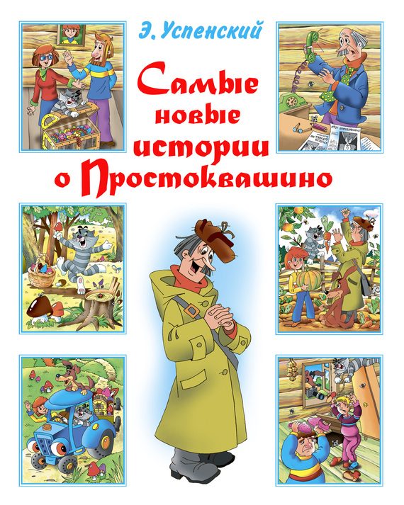 Обложка книги «Самые новые истории о Простоквашино»