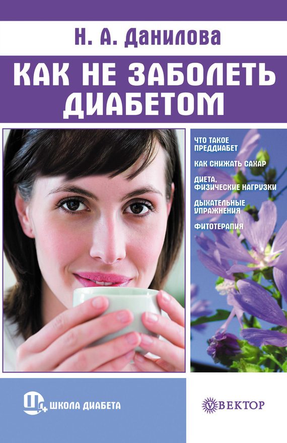 Обложка книги «Как не заболеть диабетом»