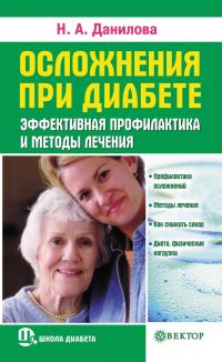 Обложка книги «Осложнения при диабете. Эффективная профилактика и методы лечения»