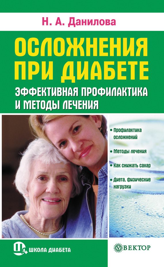 Обложка книги «Осложнения при диабете. Эффективная профилактика и методы лечения»
