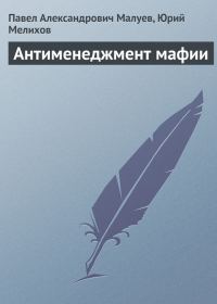 Обложка книги «Антименеджмент мафии»