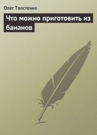 Обложка книги «Что можно приготовить из бананов»