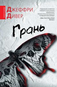 Обложка книги «Грань»