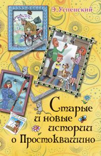 Обложка книги «Дядя Федор идет в школу, или Нэнси из Интернета в Простоквашино»