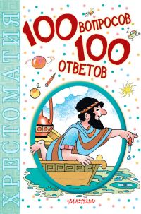 Обложка книги «100 вопросов – 100 ответов. Хрестоматия»