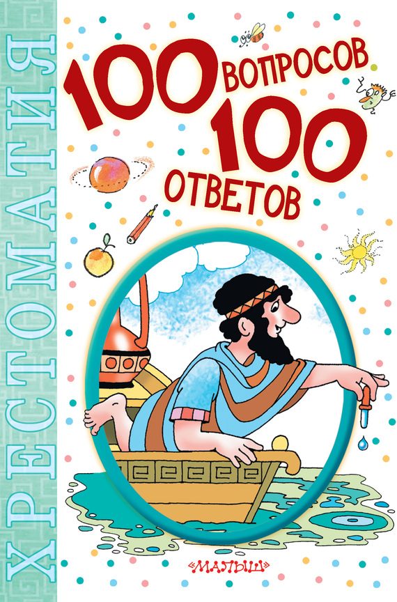 Обложка книги «100 вопросов – 100 ответов. Хрестоматия»