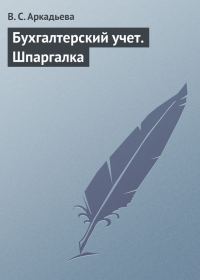 Обложка книги «Бухгалтерский учет. Шпаргалка»