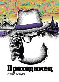 Обложка книги «Проходимец (сборник)»